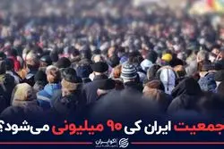 جمعیت ایران کی ۹۰ میلیونی می شود ؟