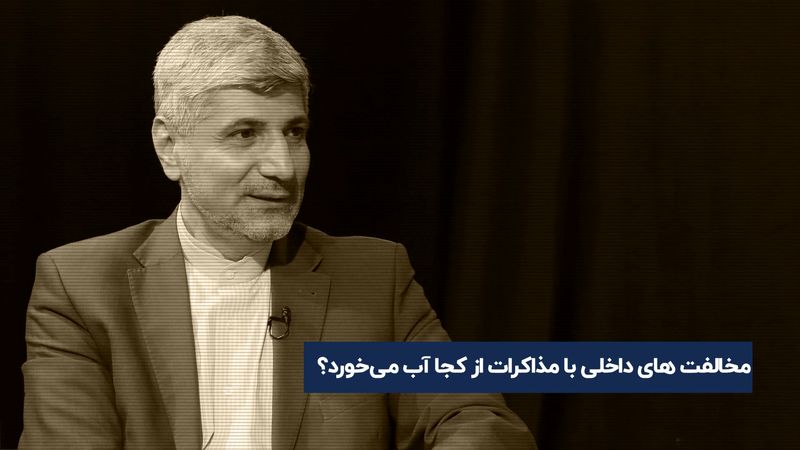 مخالفت‌های داخلی با مذاکرات از کجا آب می‌خورد؟