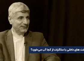 مخالفت‌های داخلی با مذاکرات از کجا آب می‌خورد؟