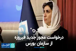 درخواست مجوز جدید فیروزه از سازمان بورس