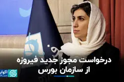 درخواست مجوز جدید فیروزه از سازمان بورس
