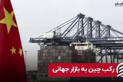 رکب چین به بازار جهانی‌