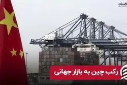 رکب چین به بازار جهانی‌