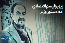 پوپولیسم اقتصادی به دستور وزیر