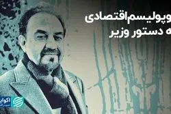 پوپولیسم اقتصادی به دستور وزیر