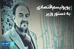 پوپولیسم اقتصادی به دستور وزیر