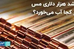 رشد هزار دلاری مس از کجا آب می‌خورد؟
