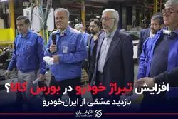 افزایش تیراژ خودرو در بورس کالا؟