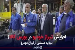 افزایش تیراژ خودرو در بورس کالا؟