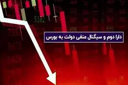 دارا دوم و سیگنال منفی دولت به بورس