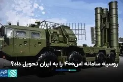 روسیه سامانه اس400 را به ایران تحویل داد؟