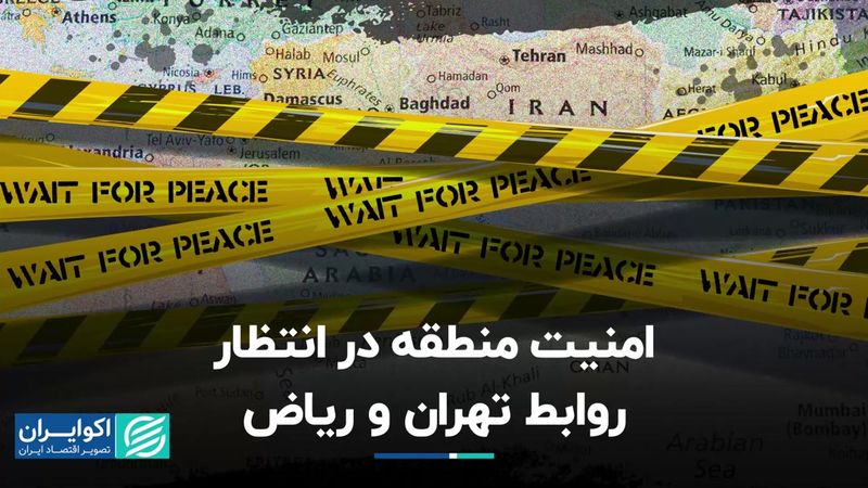 امنیت منطقه در انتظار روابط تهران و ریاض