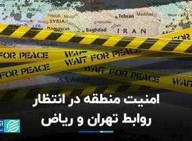 امنیت منطقه در انتظار روابط تهران و ریاض