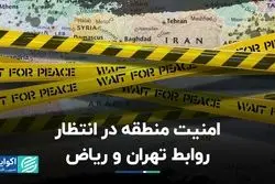 امنیت منطقه در انتظار روابط تهران و ریاض