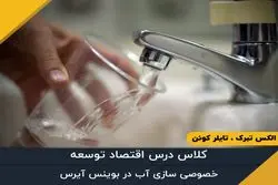 خصوصی سازی آب در بوینس آیرس - قسمت سی‌ام