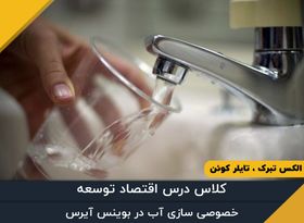 خصوصی سازی آب در بوینس آیرس - قسمت سی‌ام