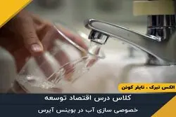 خصوصی سازی آب در بوینس آیرس - قسمت سی‌ام