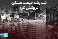 تب رشد قیمت مسکن فروکش کرد