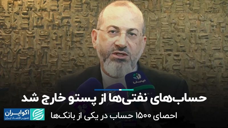 حساب‌های نفتی‌ها از پستو خارج شد