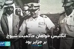 انگلیس خواهان حاکمیت شیوخ بر جزایر بود