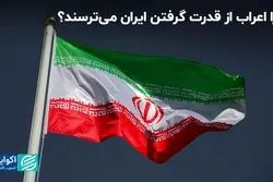 چرا اعراب از قدرت گرفتن ایران ‌می‌ترسند؟