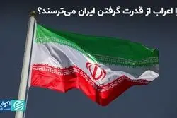 چرا اعراب از قدرت گرفتن ایران ‌می‌ترسند؟