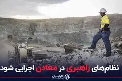 نظام های راهبری در معادن اجرایی شود