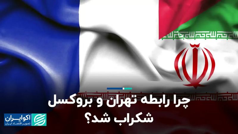  چرا رابطه تهران و بروکسل شکراب شد؟