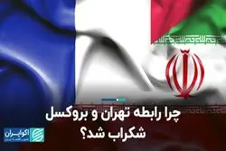  چرا رابطه تهران و بروکسل شکراب شد؟