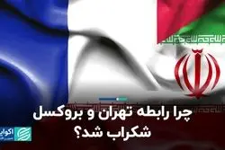  چرا رابطه تهران و بروکسل شکراب شد؟