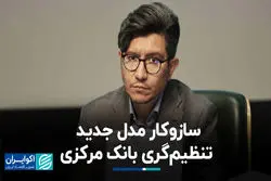 سازوکار مدل جدید تنظیم‌گری بانک مرکزی