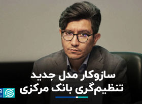 سازوکار مدل جدید تنظیم‌گری بانک مرکزی