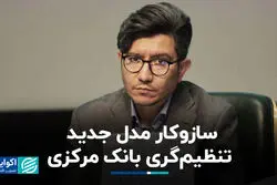 سازوکار مدل جدید تنظیم‌گری بانک مرکزی