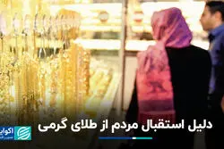 دلیل استقبال مردم از طلای گرمی