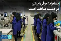 پیشرانه برقی ایرانی در دست ساخت است
