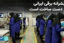 پیشرانه برقی ایرانی در دست ساخت است