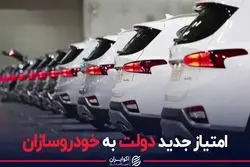امتیاز جدید دولت به خودروسازان
