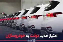 امتیاز جدید دولت به خودروسازان