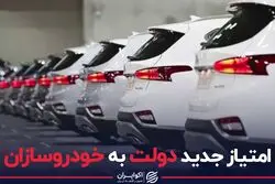امتیاز جدید دولت به خودروسازان