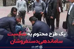یک طرح محتوم به شکست؛‌ساماندهی دستفروشان