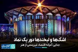 اشک‌ها و لبخندها دور یک نماد