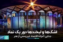 اشک‌ها و لبخندها دور یک نماد