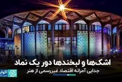 اشک‌ها و لبخندها دور یک نماد