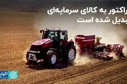 تراکتور به کالای سرمایه‌ای تبدیل شده است