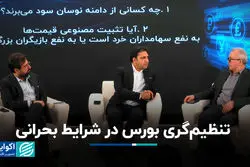  تنظیم‌گری بورس در شرایط بحرانی