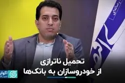 سرریز بدهی خودروسازان به ترازنامه بانک‌ها