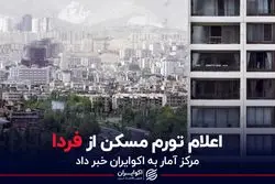 اعلام تورم مسکن از فردا