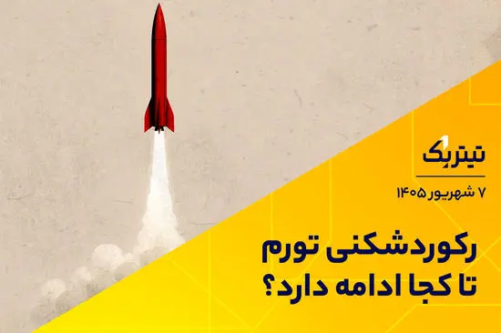 رکوردشکنی تورم تا کجا ادامه دارد؟