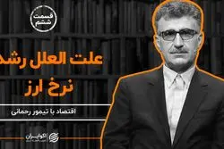 علت العلل رشد نرخ ارز