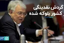 گردش نقدینگی در کشور بلوکه شده